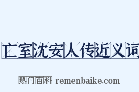 亡室沈安人传近义词是什么意思的图片